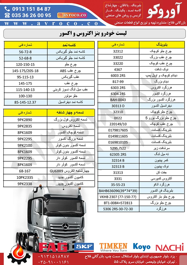 بنز آکسور و اکتروس و آتکو